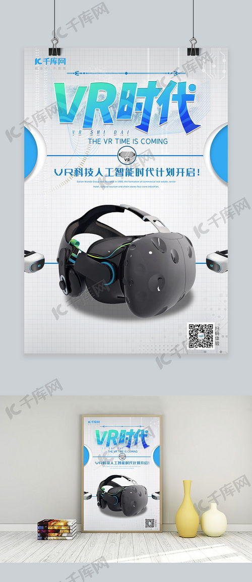 VR時(shí)代新視界 白色智能虛擬眼鏡與千庫(kù)網(wǎng)海報(bào)模板
